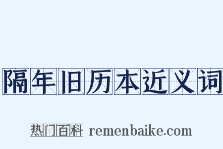 隔年旧历本近义词是什么意思的图片